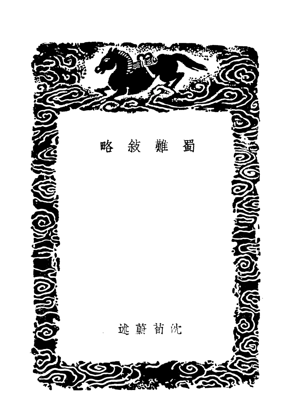 104645-叢書集成初編3971蜀難敘略蜀碧 .pdf_第3页