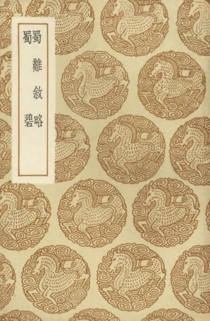 104645-叢書集成初編3971蜀難敘略蜀碧 .pdf