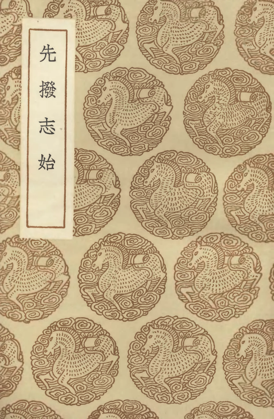 104644-叢書集成初編3969先撥志始 .pdf_第1页