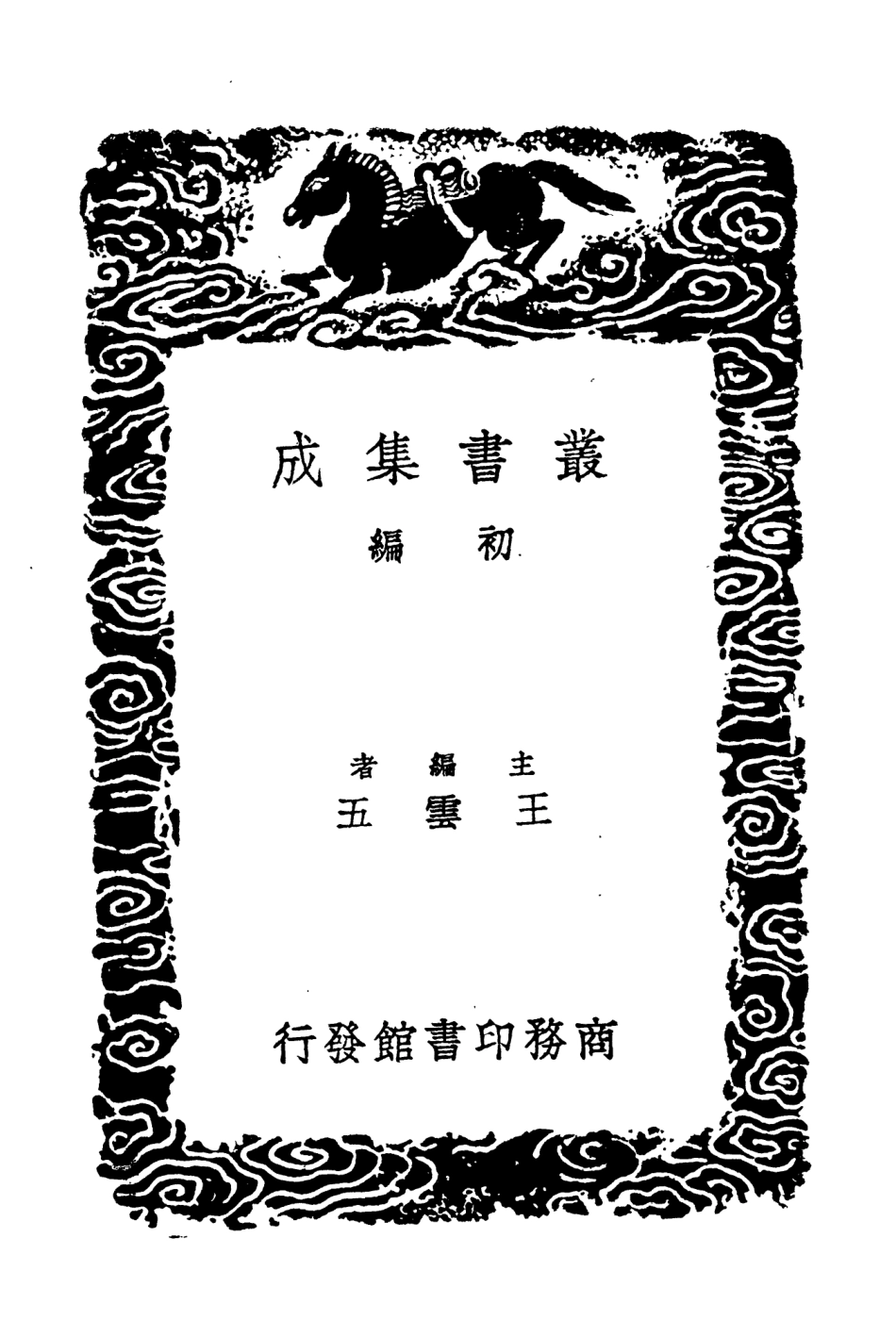 104644-叢書集成初編3969先撥志始 .pdf_第2页