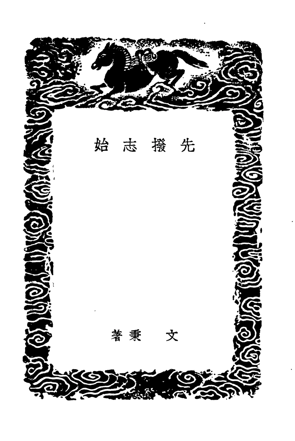 104644-叢書集成初編3969先撥志始 .pdf_第3页