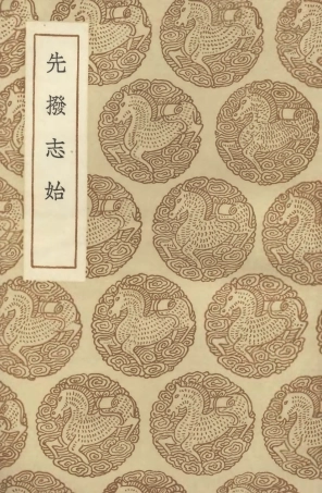 104644-叢書集成初編3969先撥志始 .pdf