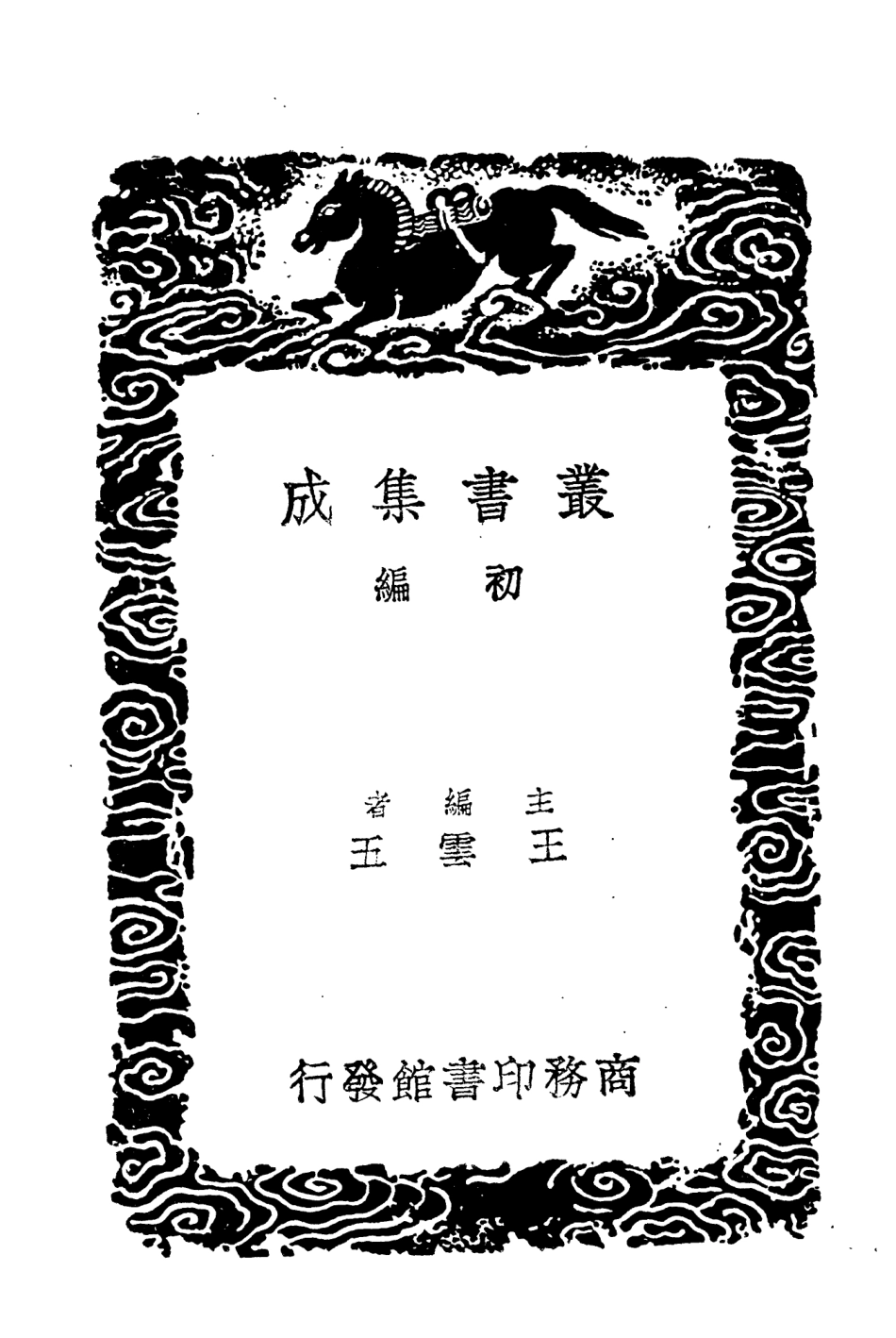 104643-叢書集成初編3967酌中志二 .pdf_第2页