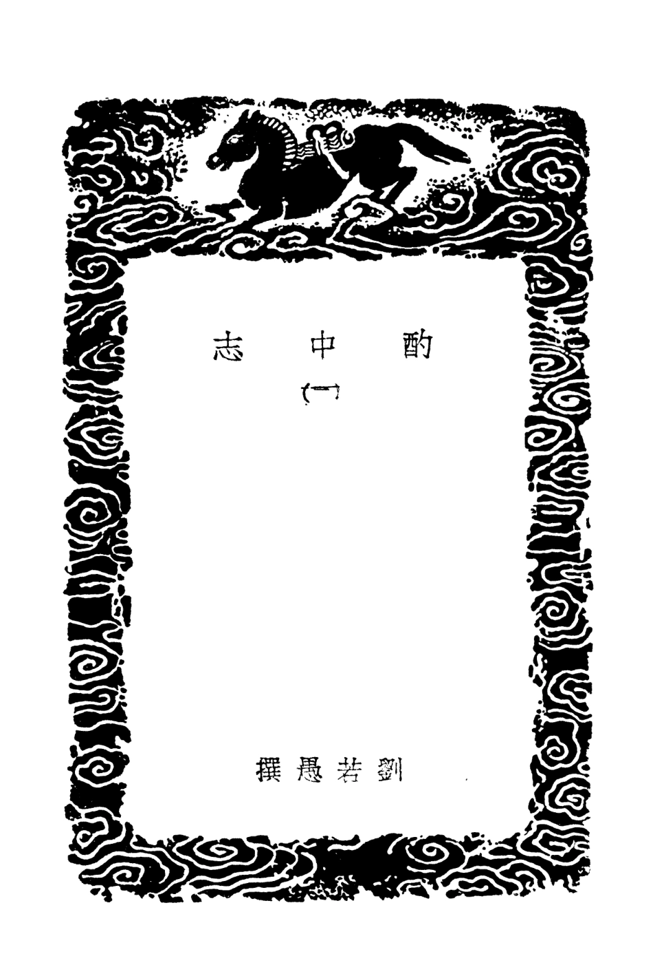 104643-叢書集成初編3967酌中志二 .pdf_第3页