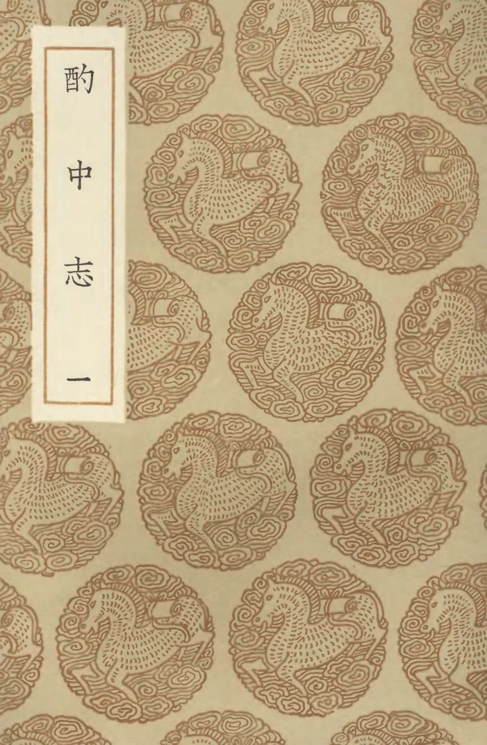 104642-叢書集成初編3966酌中志一 .pdf_第1页