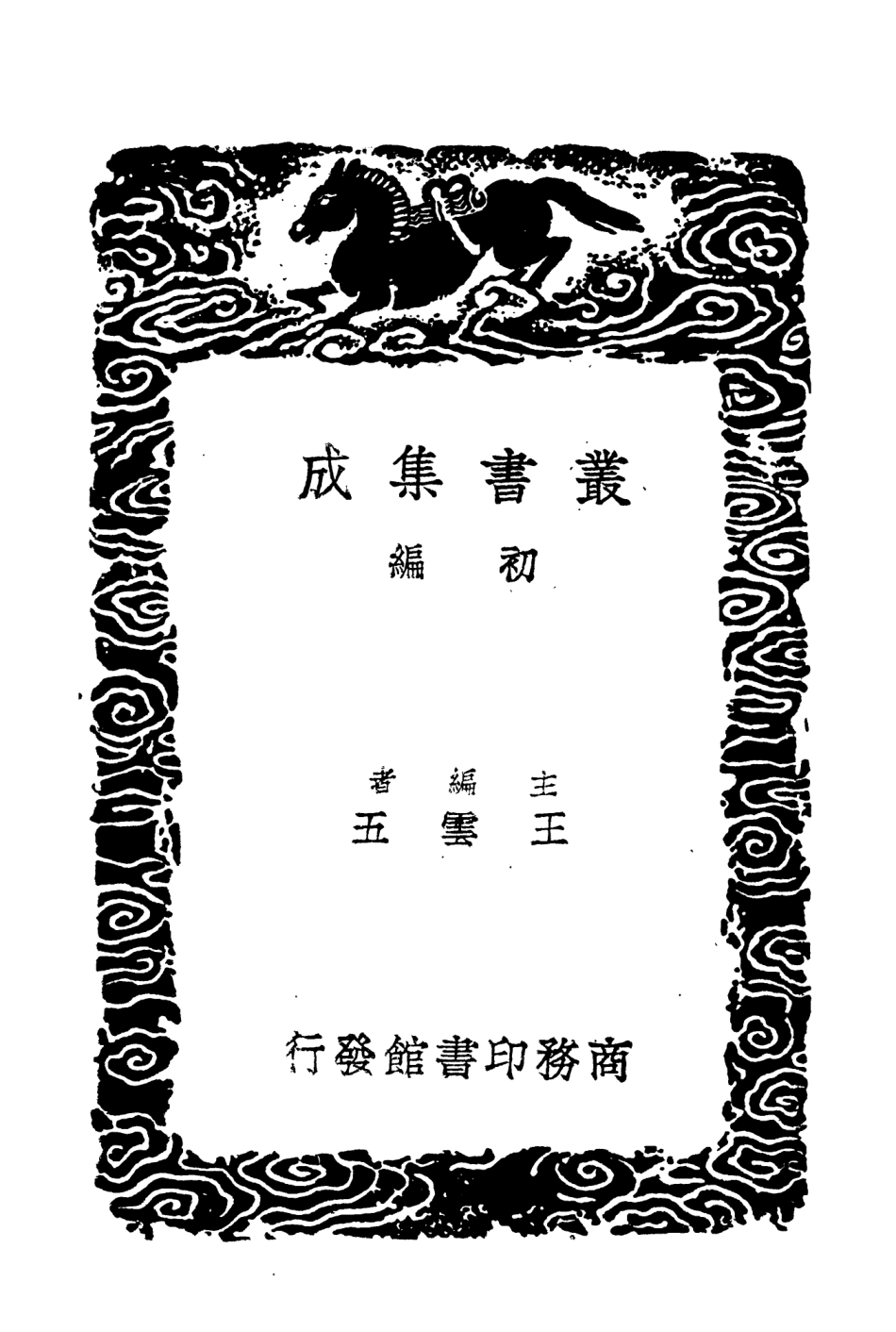 104642-叢書集成初編3966酌中志一 .pdf_第2页