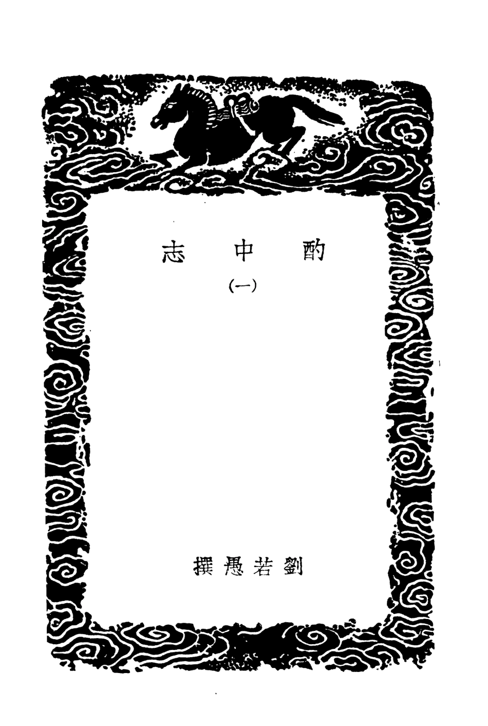104642-叢書集成初編3966酌中志一 .pdf_第3页