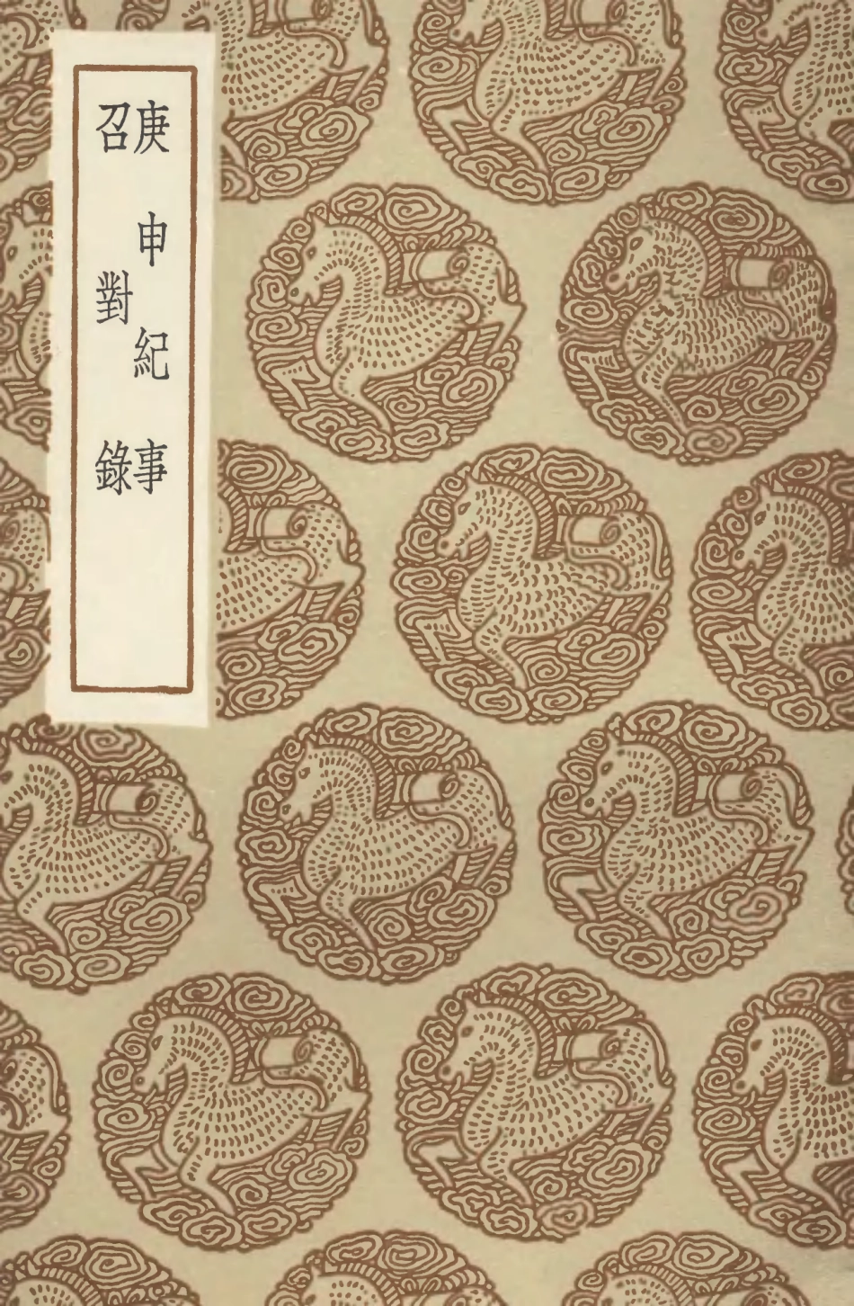 104641-叢書集成初編3965庚申紀事召對錄 .pdf_第1页
