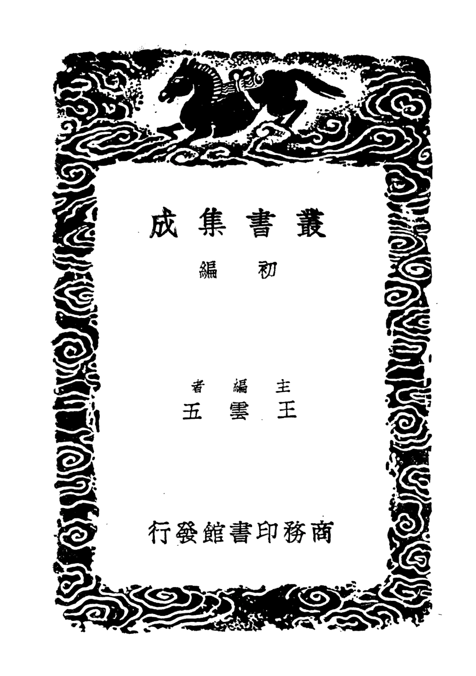 104641-叢書集成初編3965庚申紀事召對錄 .pdf_第2页