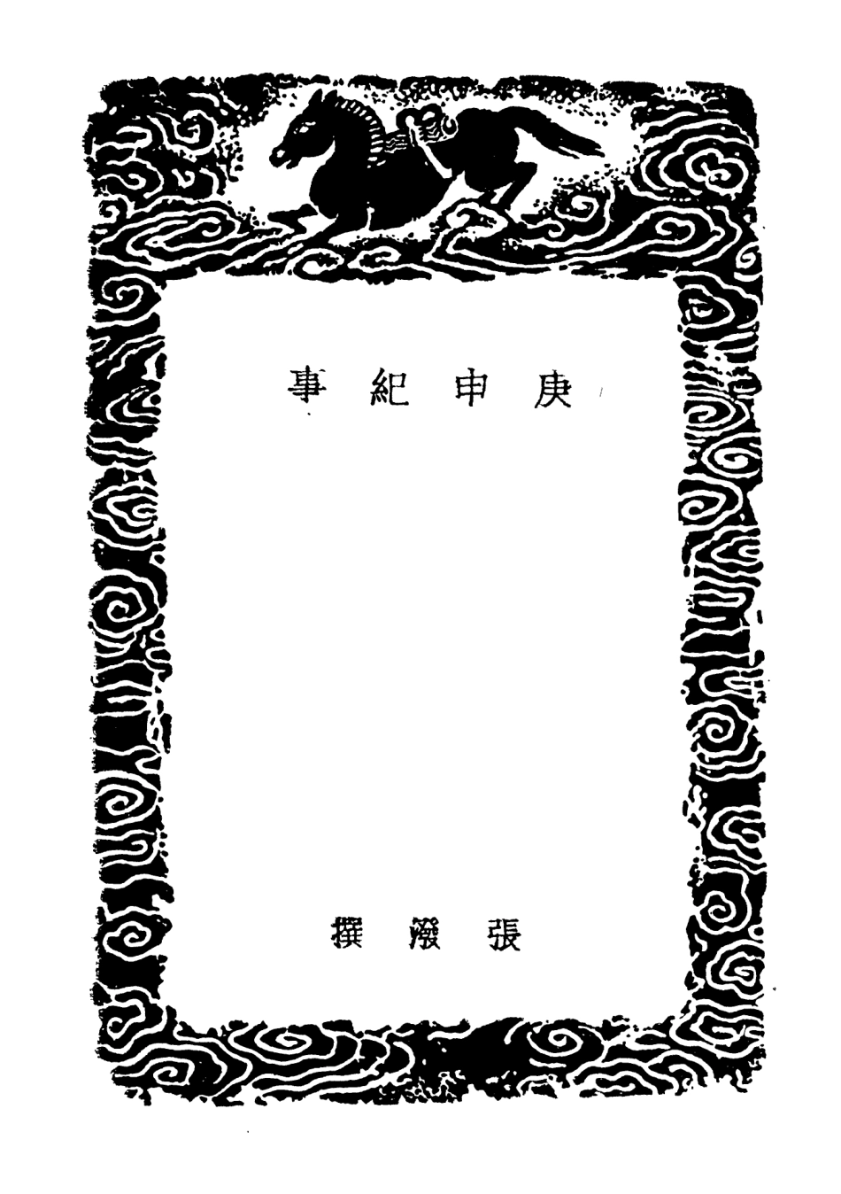 104641-叢書集成初編3965庚申紀事召對錄 .pdf_第3页
