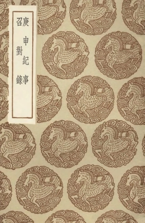 104641-叢書集成初編3965庚申紀事召對錄 .pdf