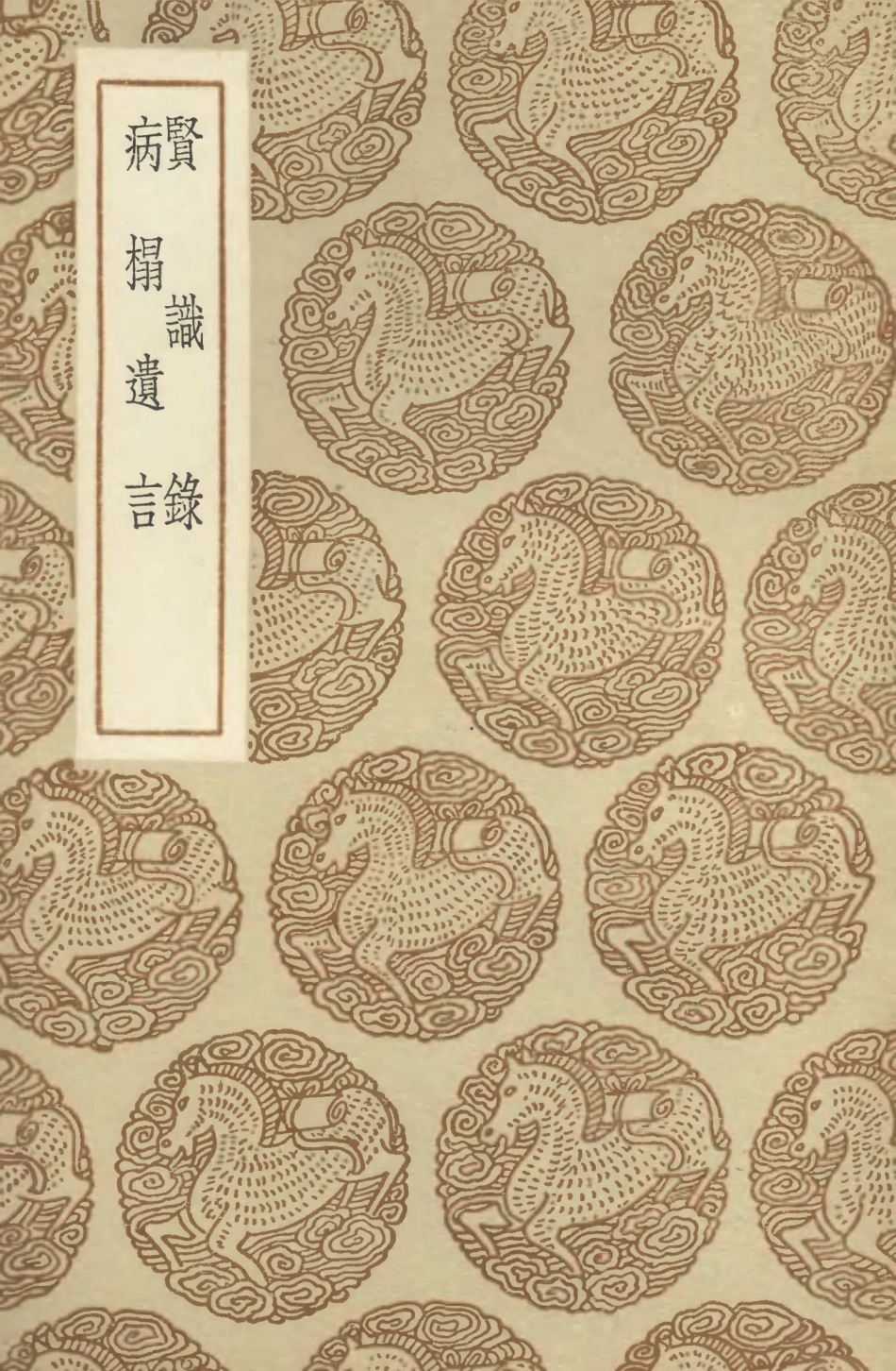 104639-叢書集成初編3963賢識錄病榻遺言 .pdf_第1页