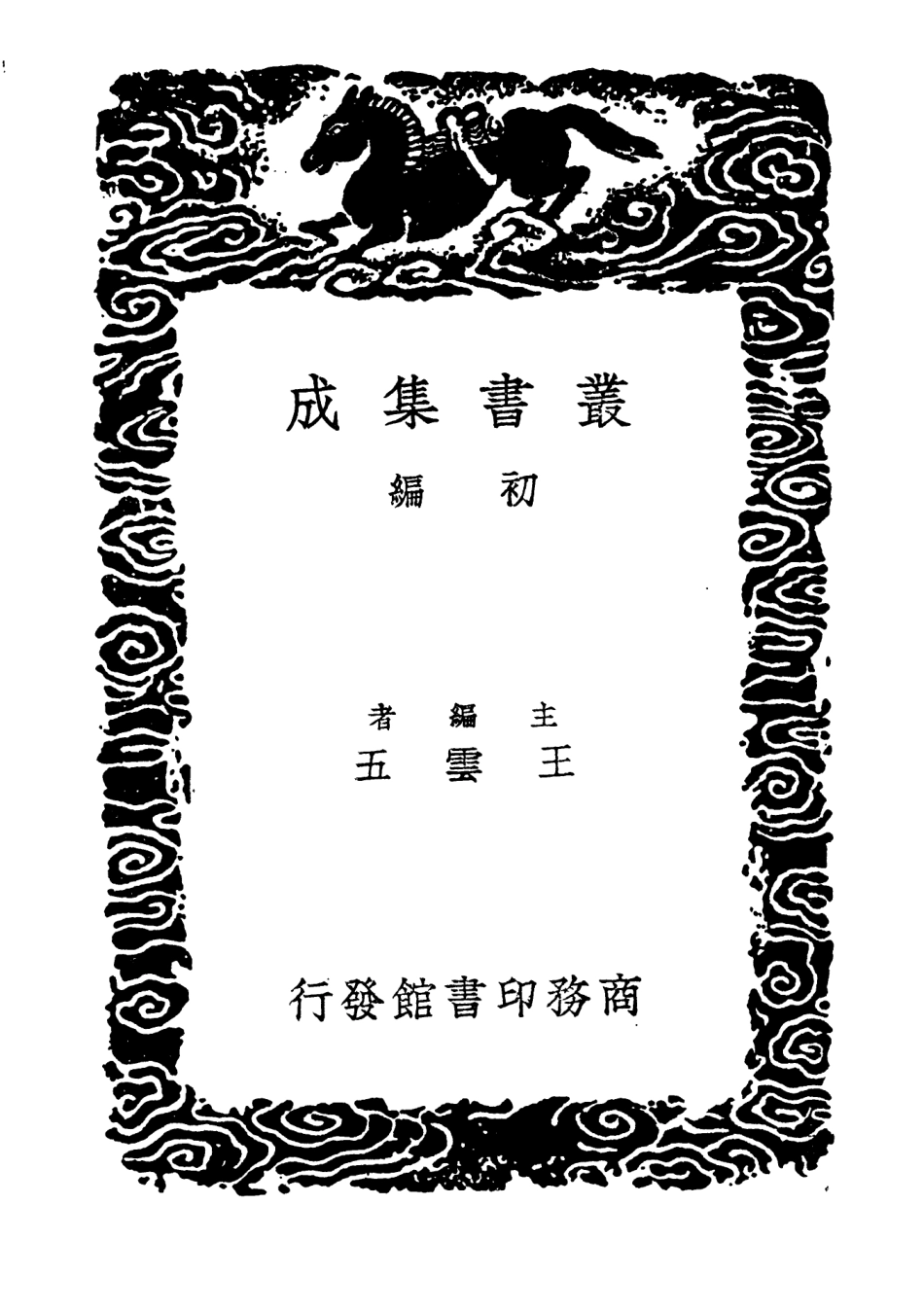 104639-叢書集成初編3963賢識錄病榻遺言 .pdf_第2页