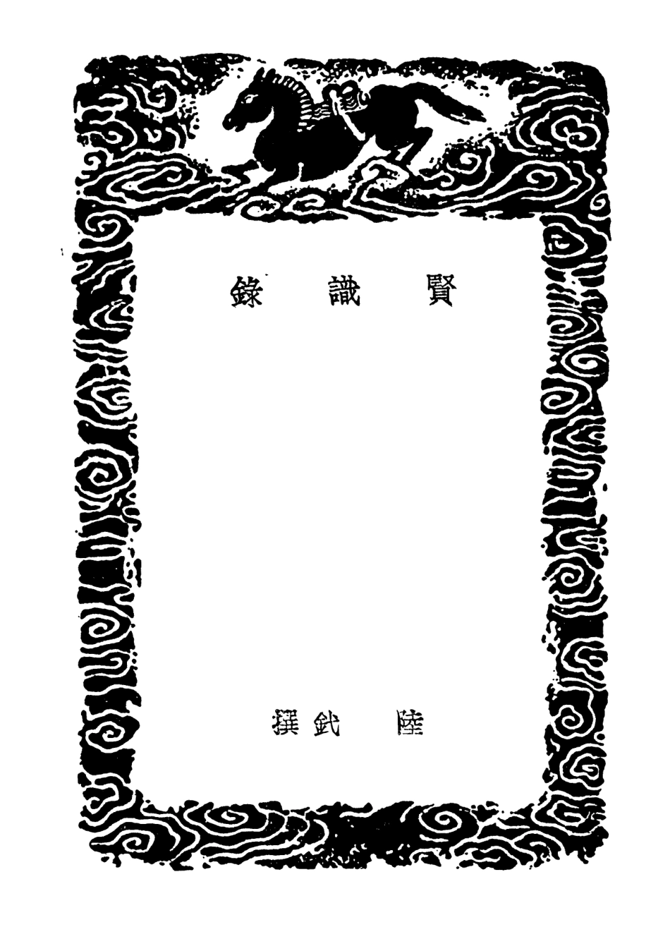 104639-叢書集成初編3963賢識錄病榻遺言 .pdf_第3页