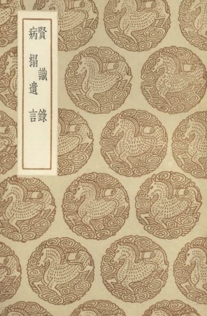 104639-叢書集成初編3963賢識錄病榻遺言 .pdf