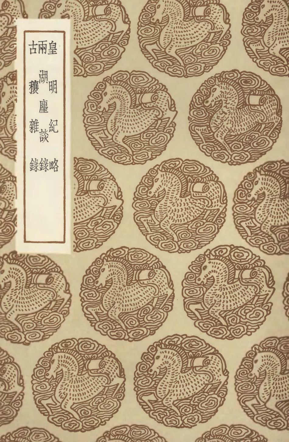 104638-叢書集成初編3962皇明紀略兩湖塵談錄古穰雜錄 .pdf_第1页