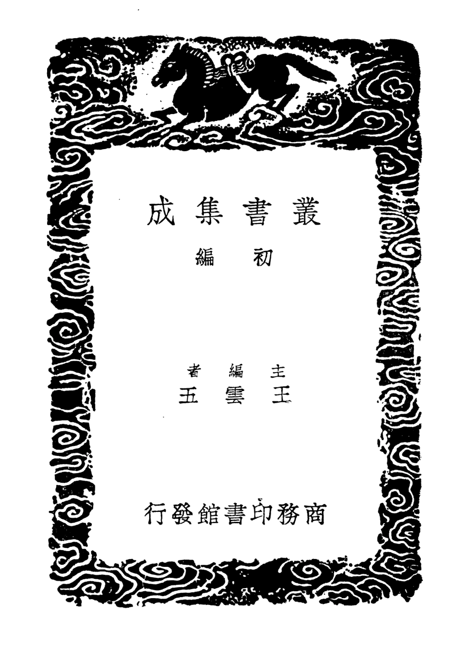 104638-叢書集成初編3962皇明紀略兩湖塵談錄古穰雜錄 .pdf_第2页