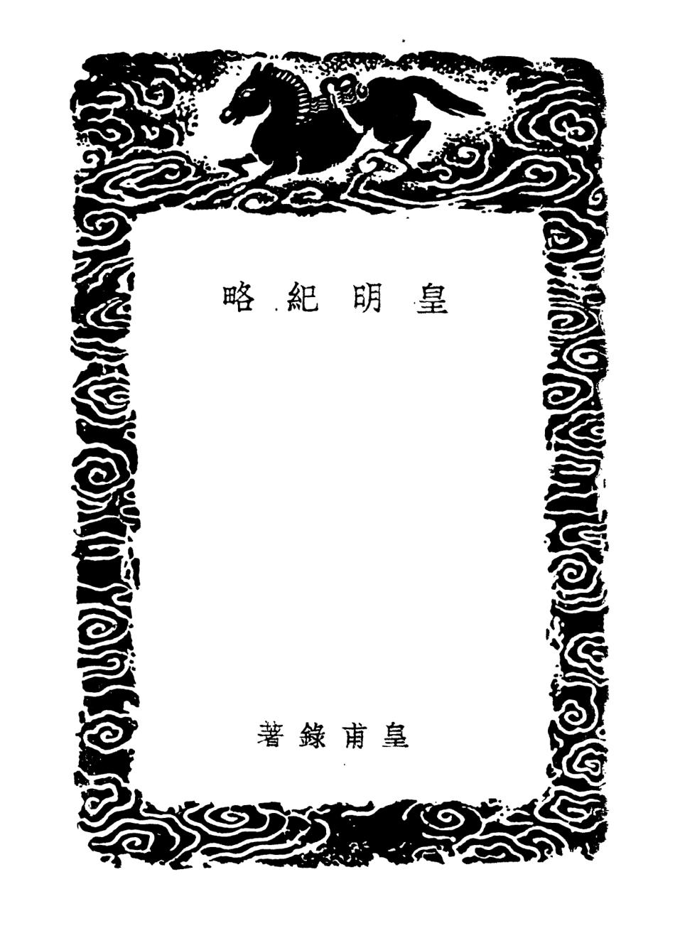 104638-叢書集成初編3962皇明紀略兩湖塵談錄古穰雜錄 .pdf_第3页