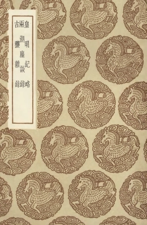 104638-叢書集成初編3962皇明紀略兩湖塵談錄古穰雜錄 .pdf