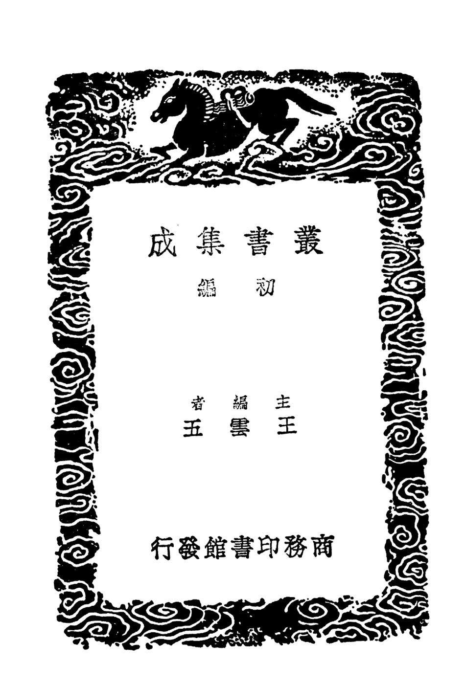 104637-叢書集成初編3957明書二九 .pdf_第2页