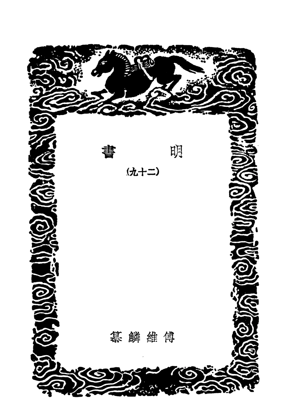 104637-叢書集成初編3957明書二九 .pdf_第3页