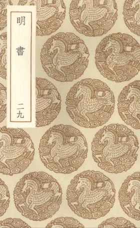 104637-叢書集成初編3957明書二九 .pdf