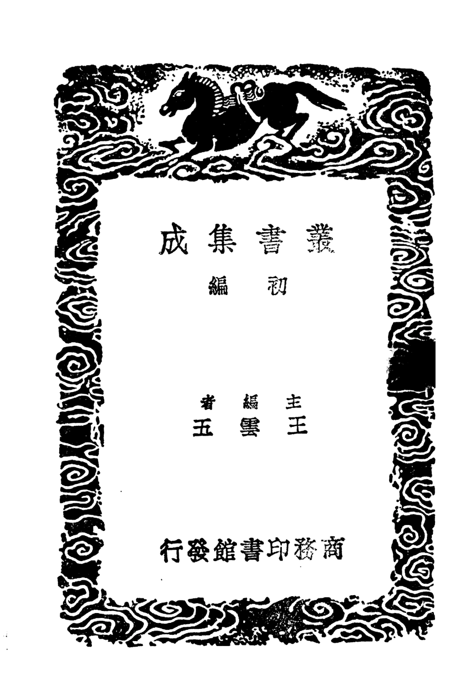 104636-叢書集成初編3956明書二八 .pdf_第2页