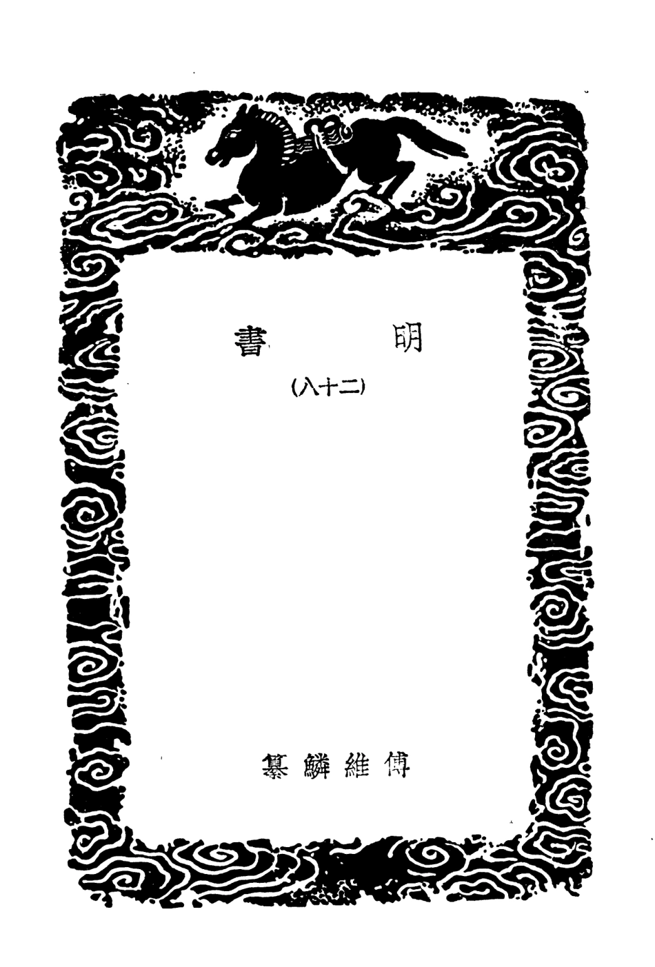 104636-叢書集成初編3956明書二八 .pdf_第3页