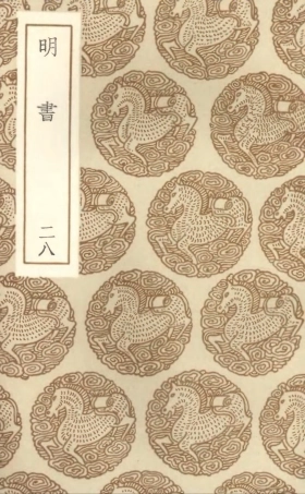 104636-叢書集成初編3956明書二八 .pdf