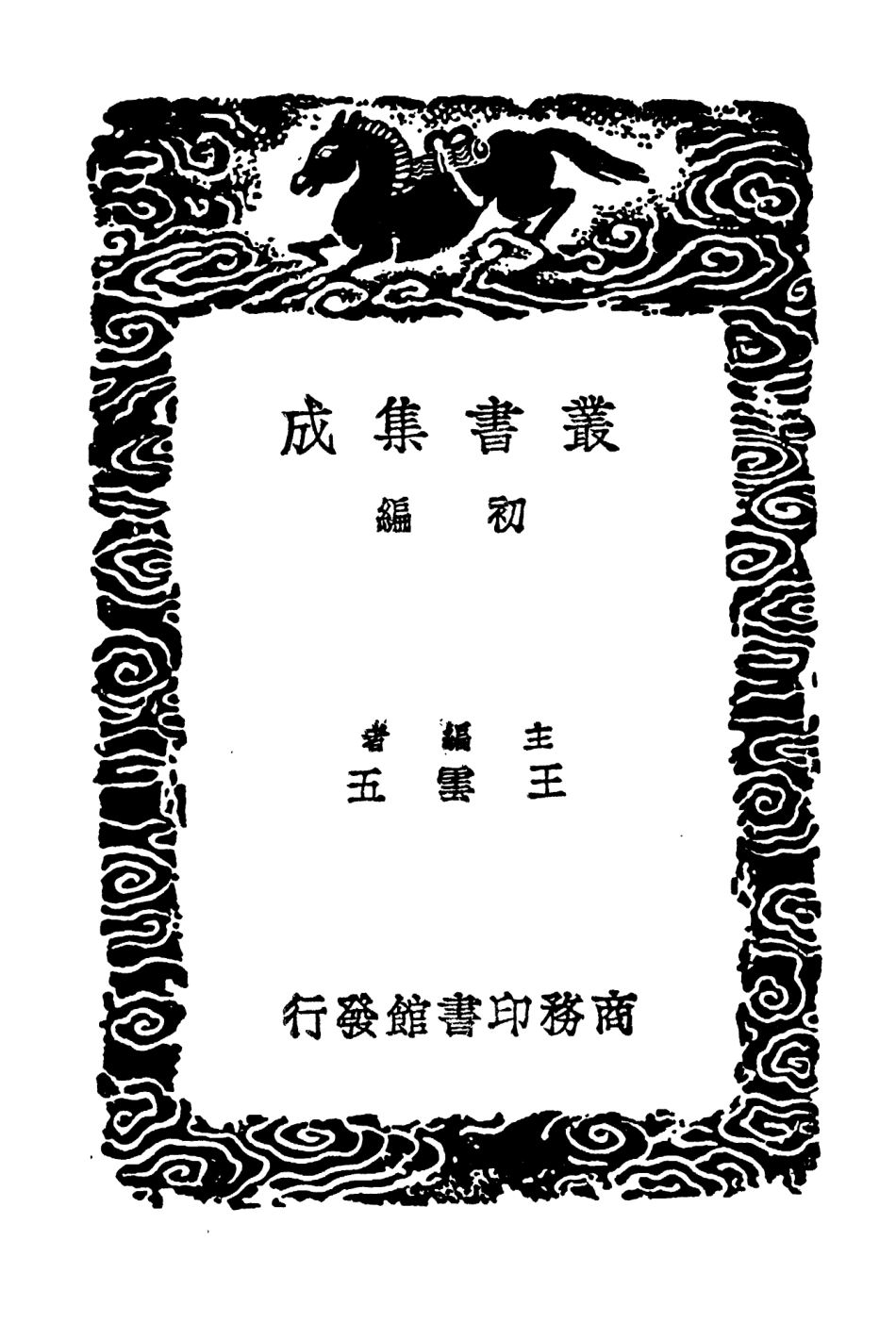 104635-叢書集成初編3954明書二六 .pdf_第2页