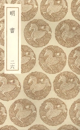 104635-叢書集成初編3954明書二六 .pdf