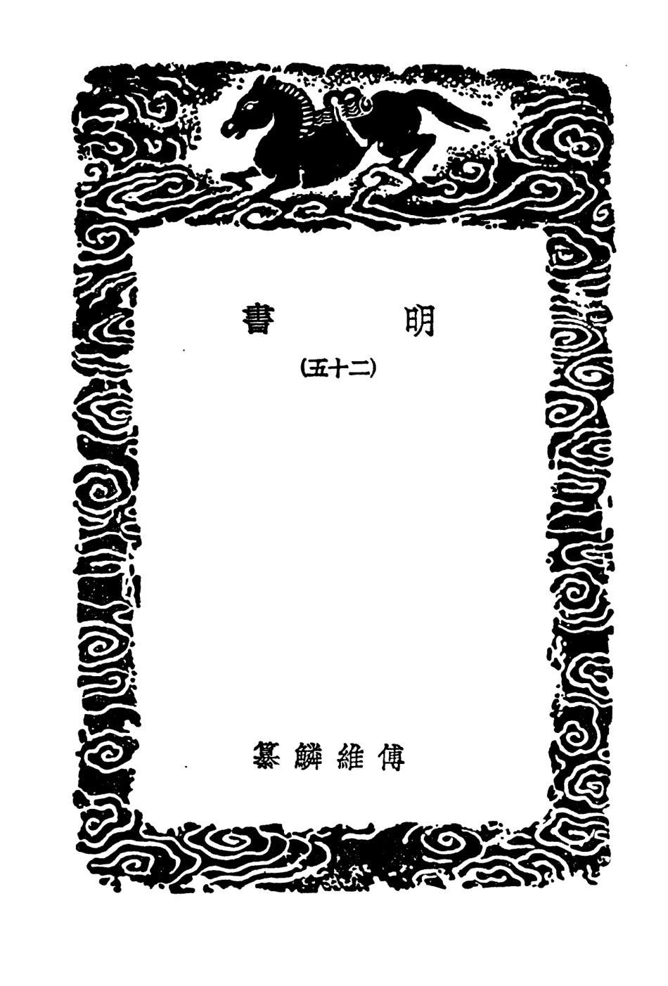 104634-叢書集成初編3953明書二五 .pdf_第3页
