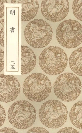 104634-叢書集成初編3953明書二五 .pdf