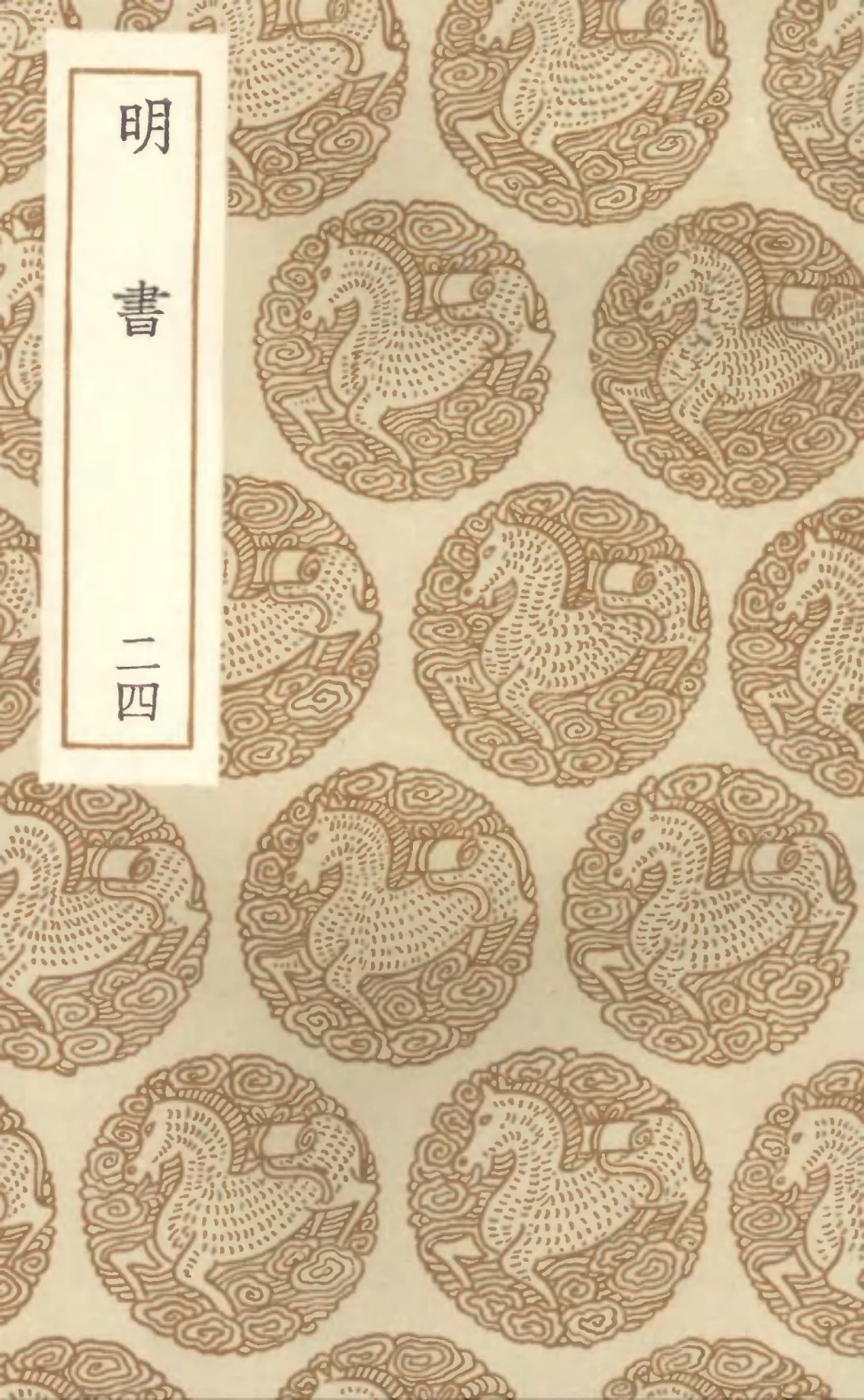 104633-叢書集成初編3952明書二四 .pdf_第1页