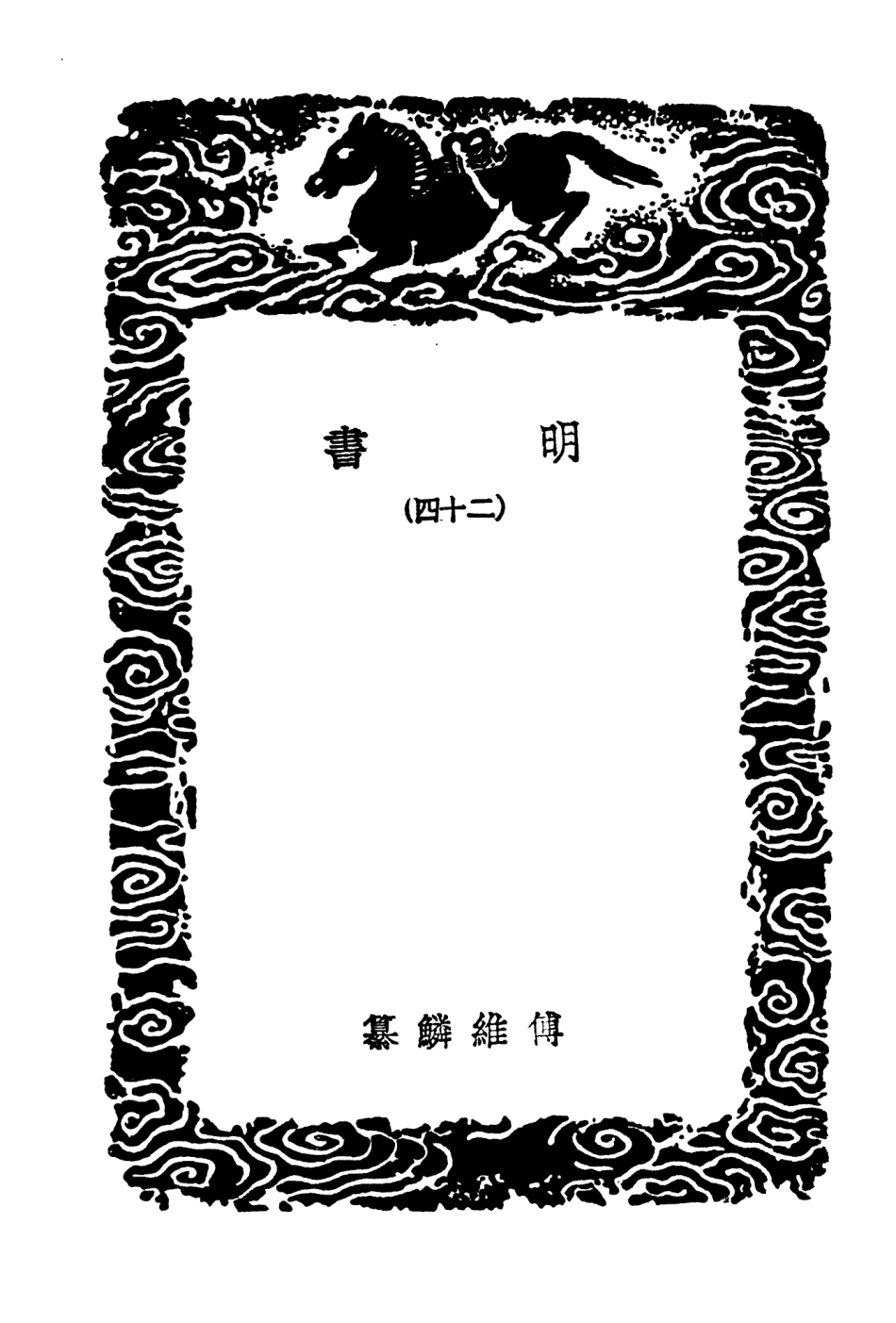 104633-叢書集成初編3952明書二四 .pdf_第3页