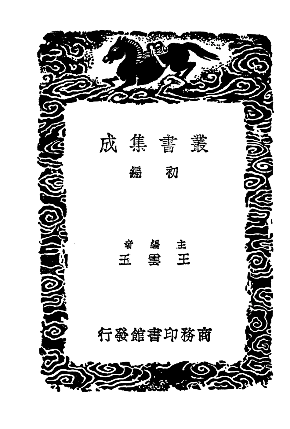 104632-叢書集成初編3951明書二三 .pdf_第2页