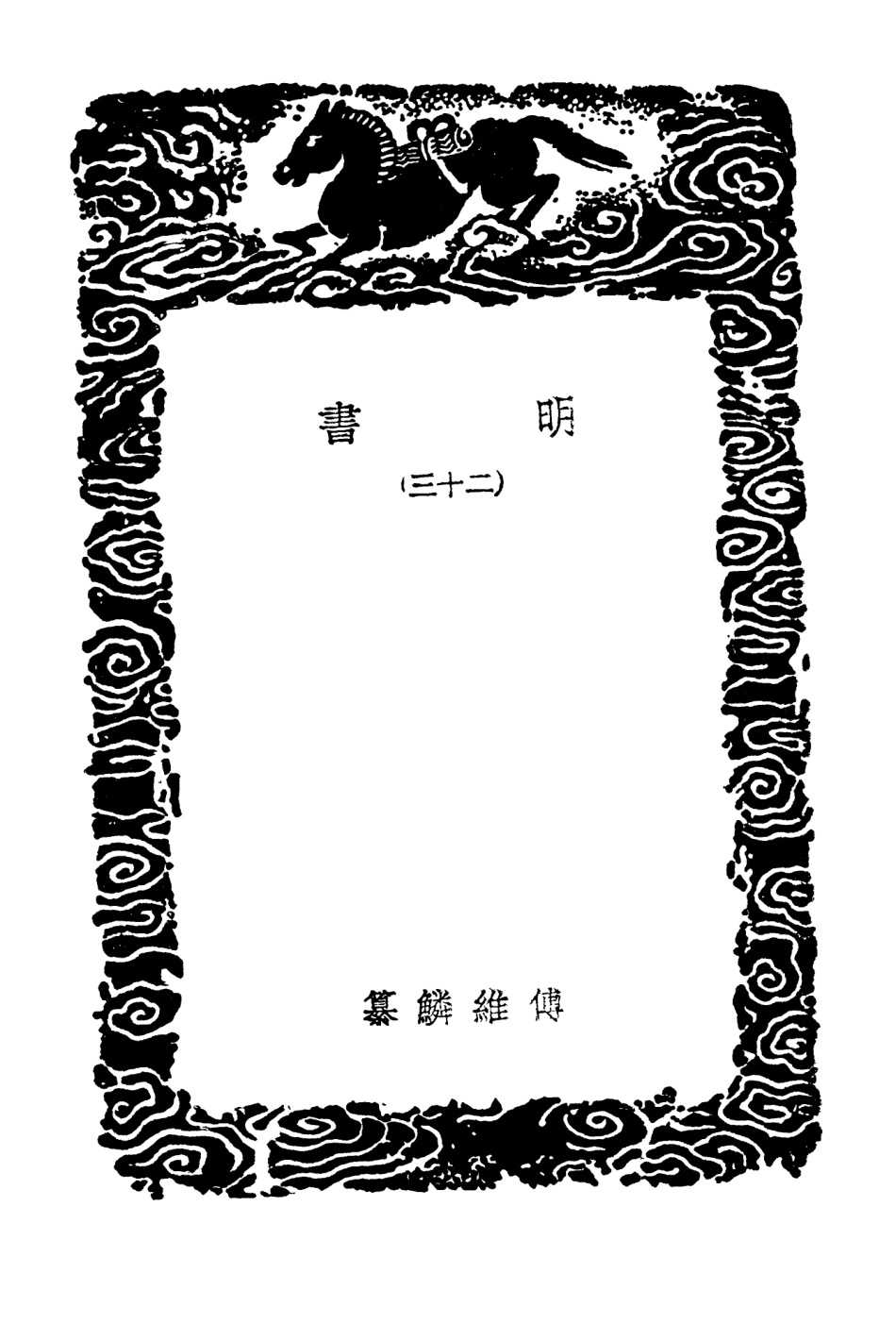 104632-叢書集成初編3951明書二三 .pdf_第3页