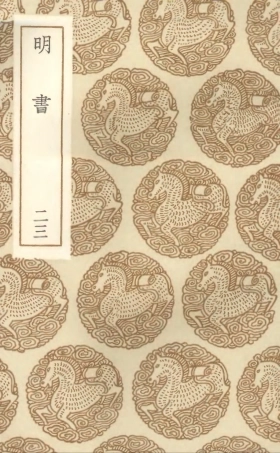 104632-叢書集成初編3951明書二三 .pdf