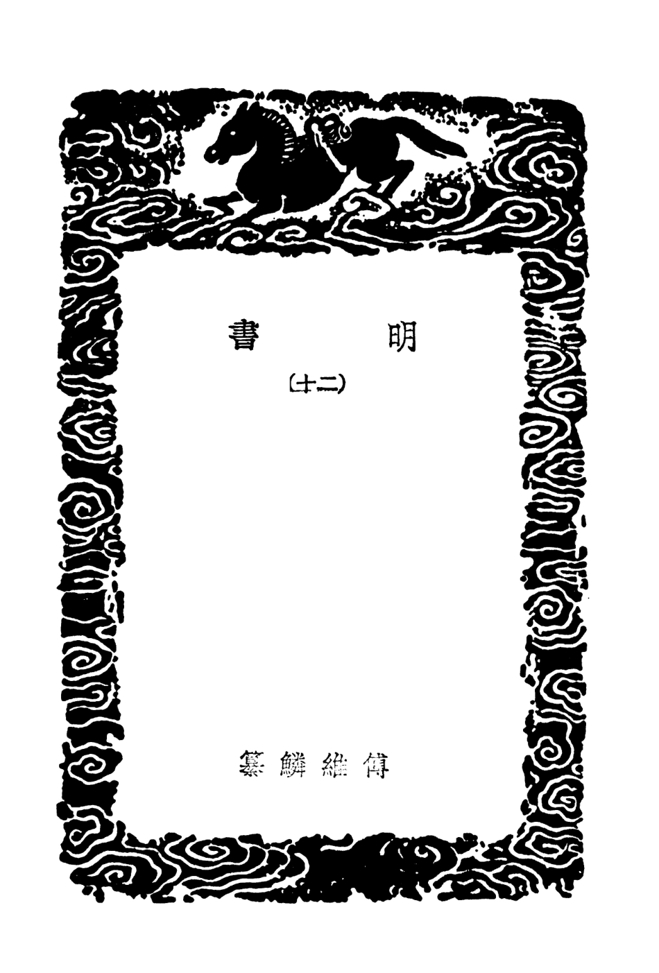 104631-叢書集成初編3948明書二○ .pdf_第3页