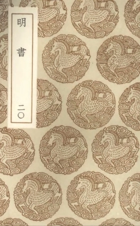 104631-叢書集成初編3948明書二○ .pdf