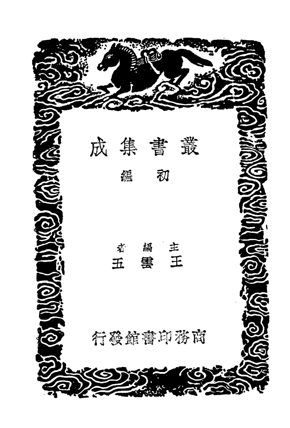 104630-叢書集成初編3947明書一九 .pdf_第2页