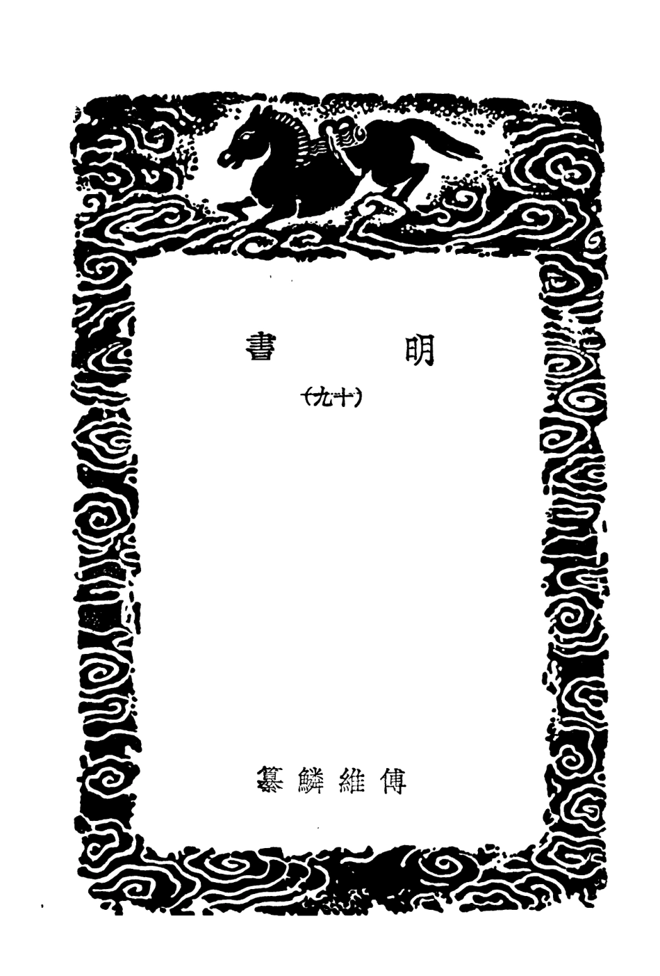 104630-叢書集成初編3947明書一九 .pdf_第3页