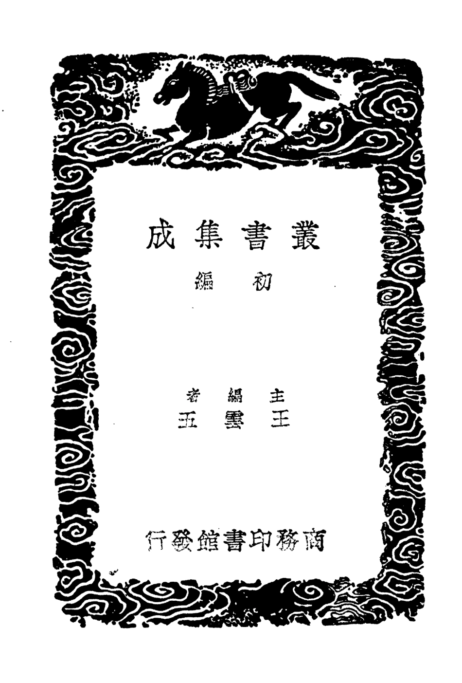 104629-叢書集成初編3946明書一八 .pdf_第2页