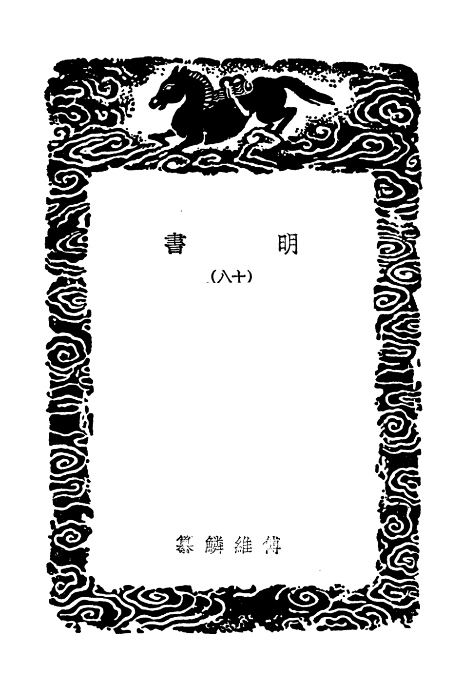 104629-叢書集成初編3946明書一八 .pdf_第3页