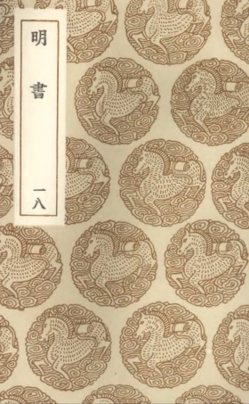 104629-叢書集成初編3946明書一八 .pdf