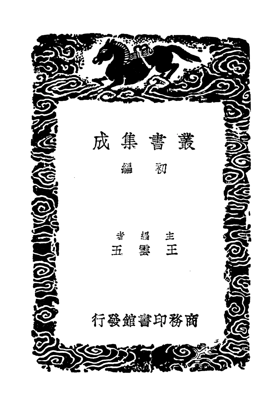 104628-叢書集成初編3945明書一七 .pdf_第2页