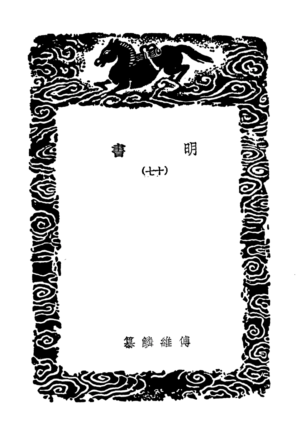 104628-叢書集成初編3945明書一七 .pdf_第3页