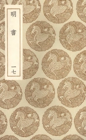 104628-叢書集成初編3945明書一七 .pdf