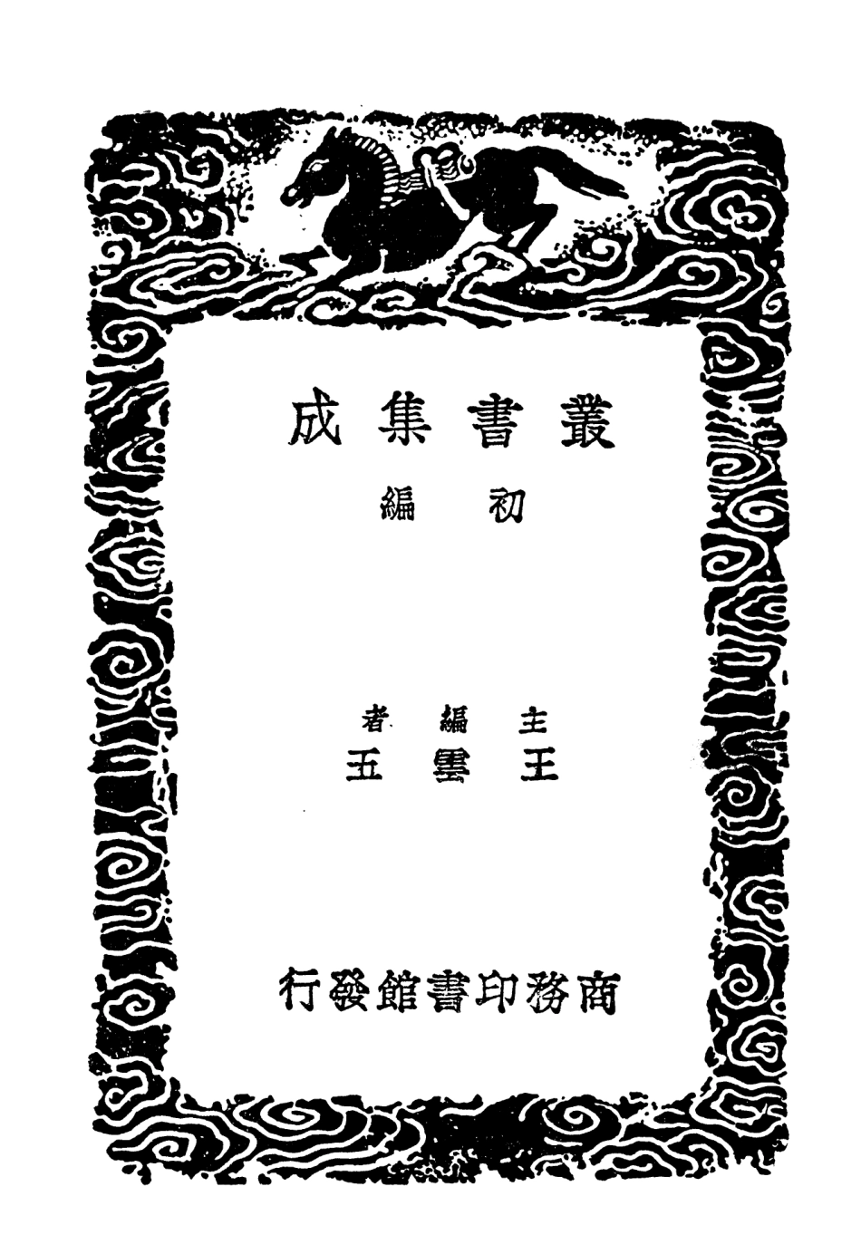 104627-叢書集成初編3943明書一五 .pdf_第2页