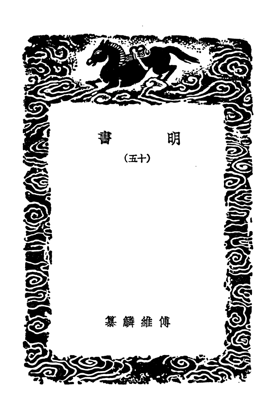 104627-叢書集成初編3943明書一五 .pdf_第3页